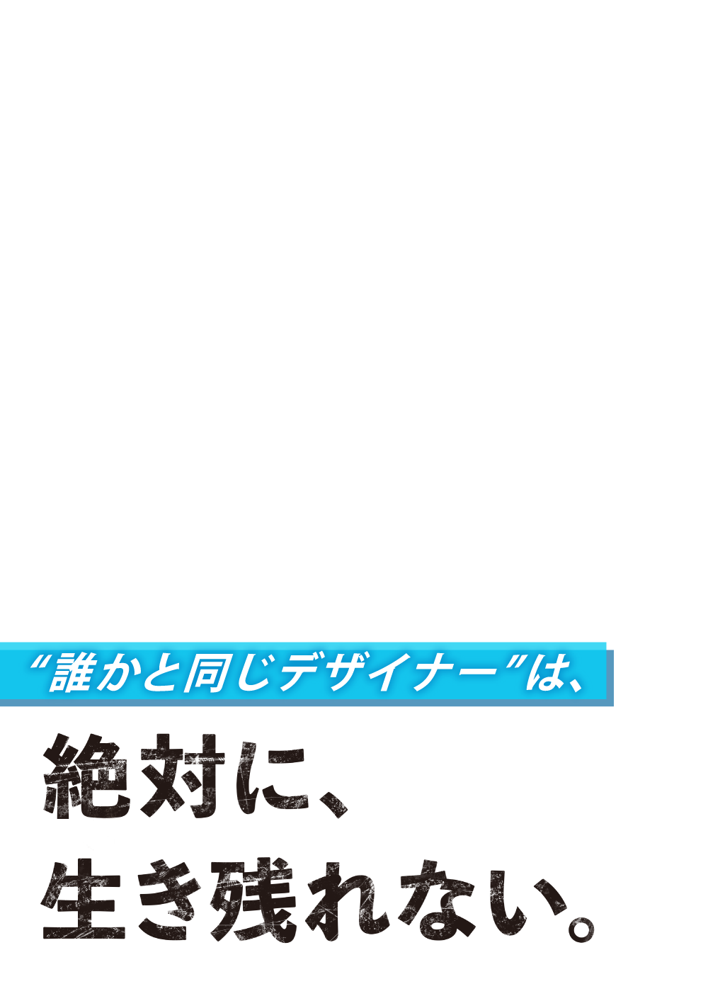 誰かと同じデザイナーは、絶対に生き残れない。